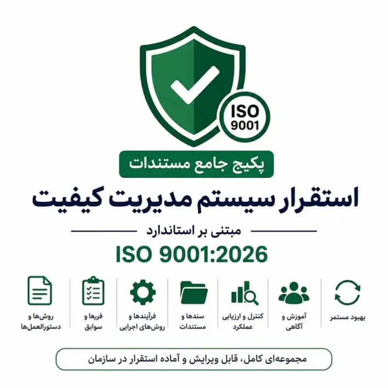 پکیج جامع مستندات استقرار سیستم مدیریت کیفیت ISO 9001:2026