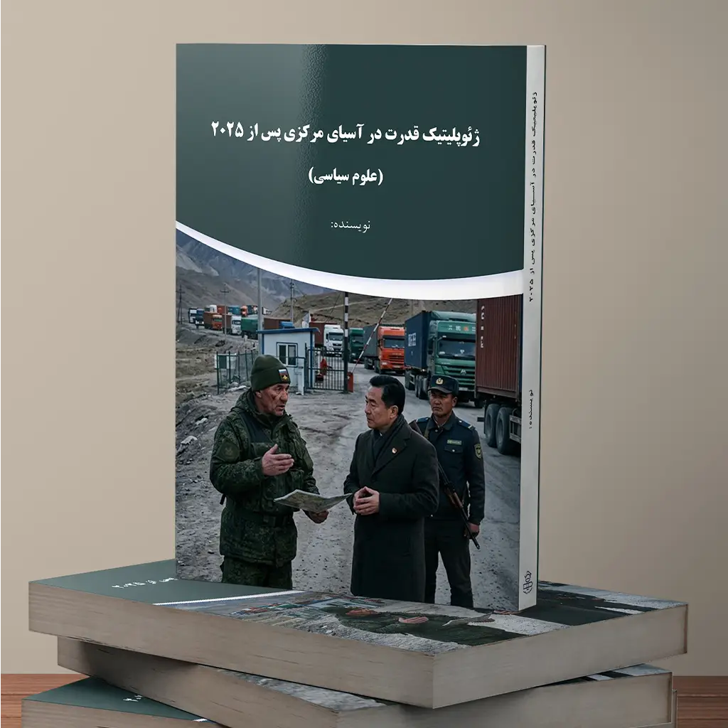 ژئوپلیتیک قدرت در آسیای مرکزی پس از ۲۰۲۵ (علوم سیاسی)