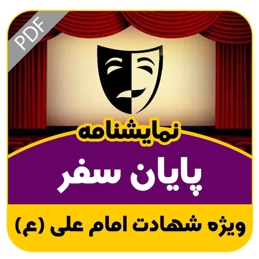 نمایشنامه پایان سفر