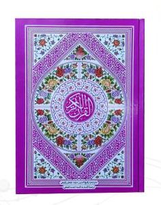 قرآن وزیری با ترجمه کلمه به کلمه تحت اللفظی جلد سلفون