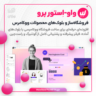افزونه واو استور پرو | فروشگاه‌ساز حرفه‌ای ووکامرس