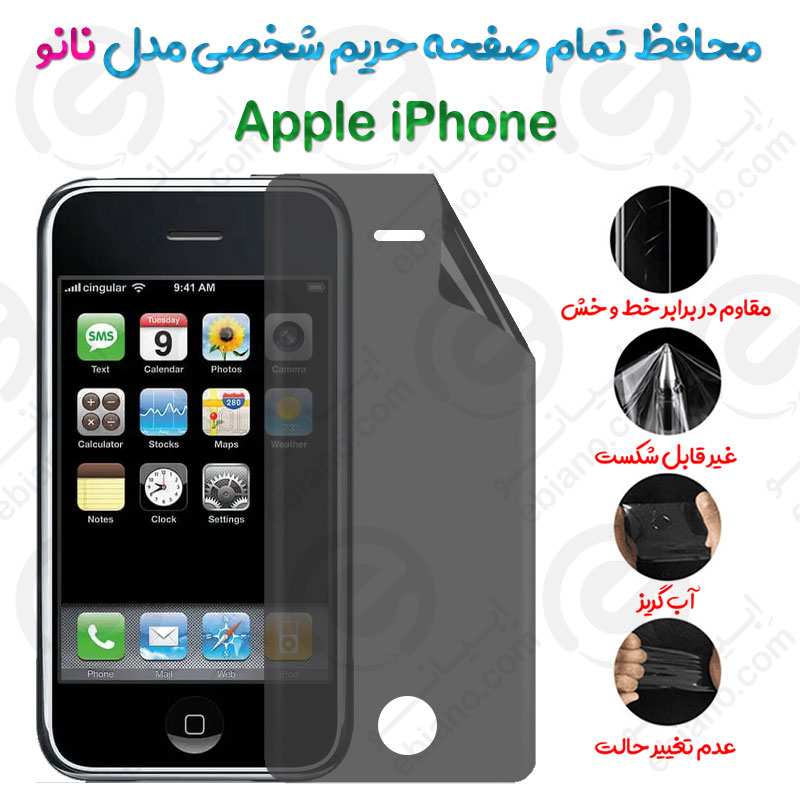 محافظ تمام صفحه حریم شخصی  Apple iPhone مدل نانو