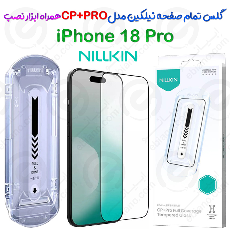 گلس نیلکین iPhone 18 Pro مدل CP+PRO همراه ابزار نصب