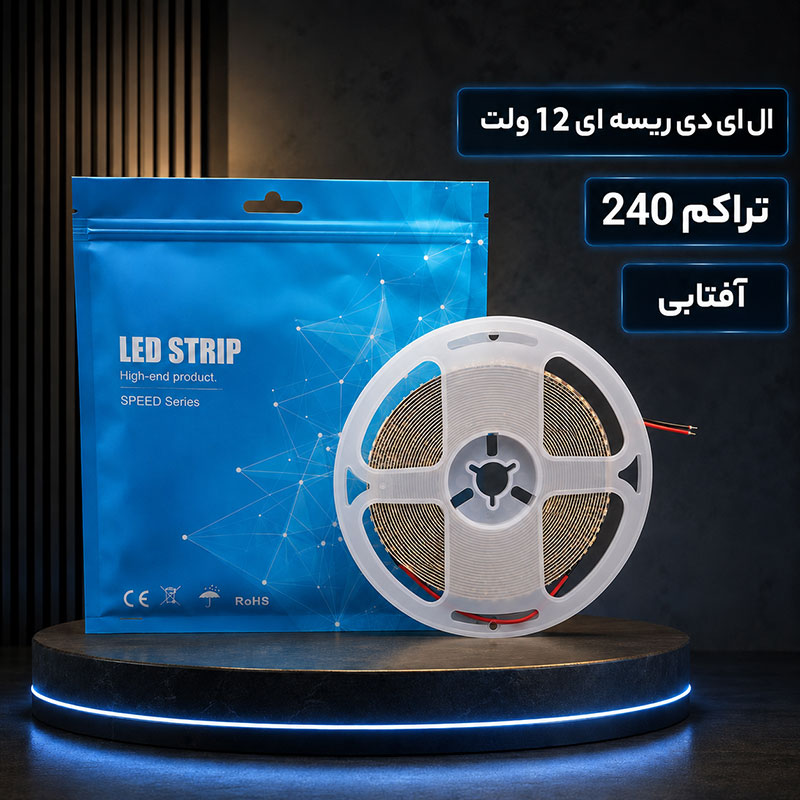 ال ای دی ریسه ای 12 ولت تراکم 240 افتابی