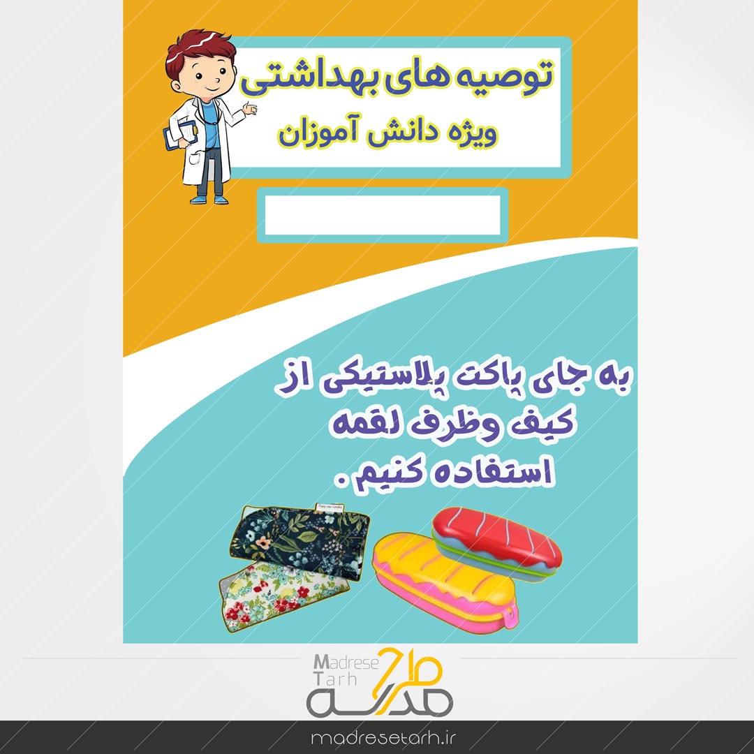 نکات بهداشتی دانش آموزان: ظرف لقمه