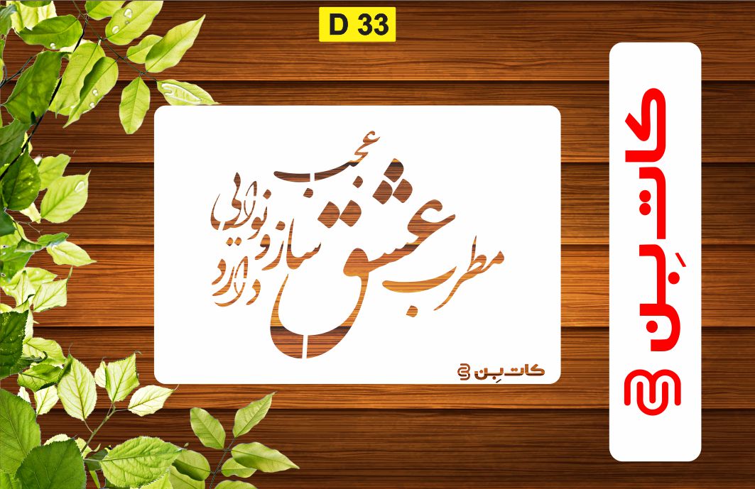 شابلون شعر فارسی کد D 33