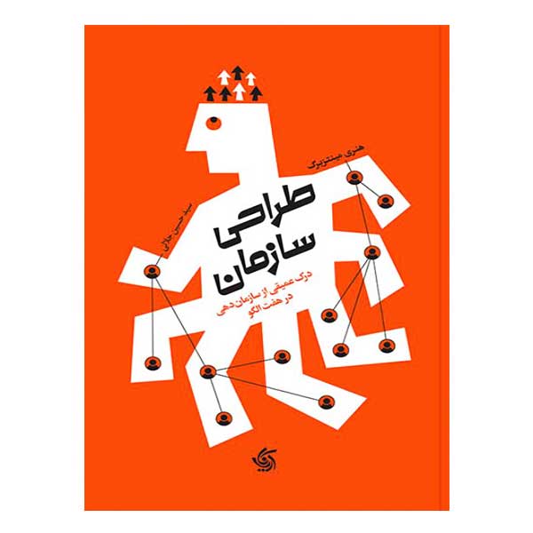 کتاب طراحی سازمان
