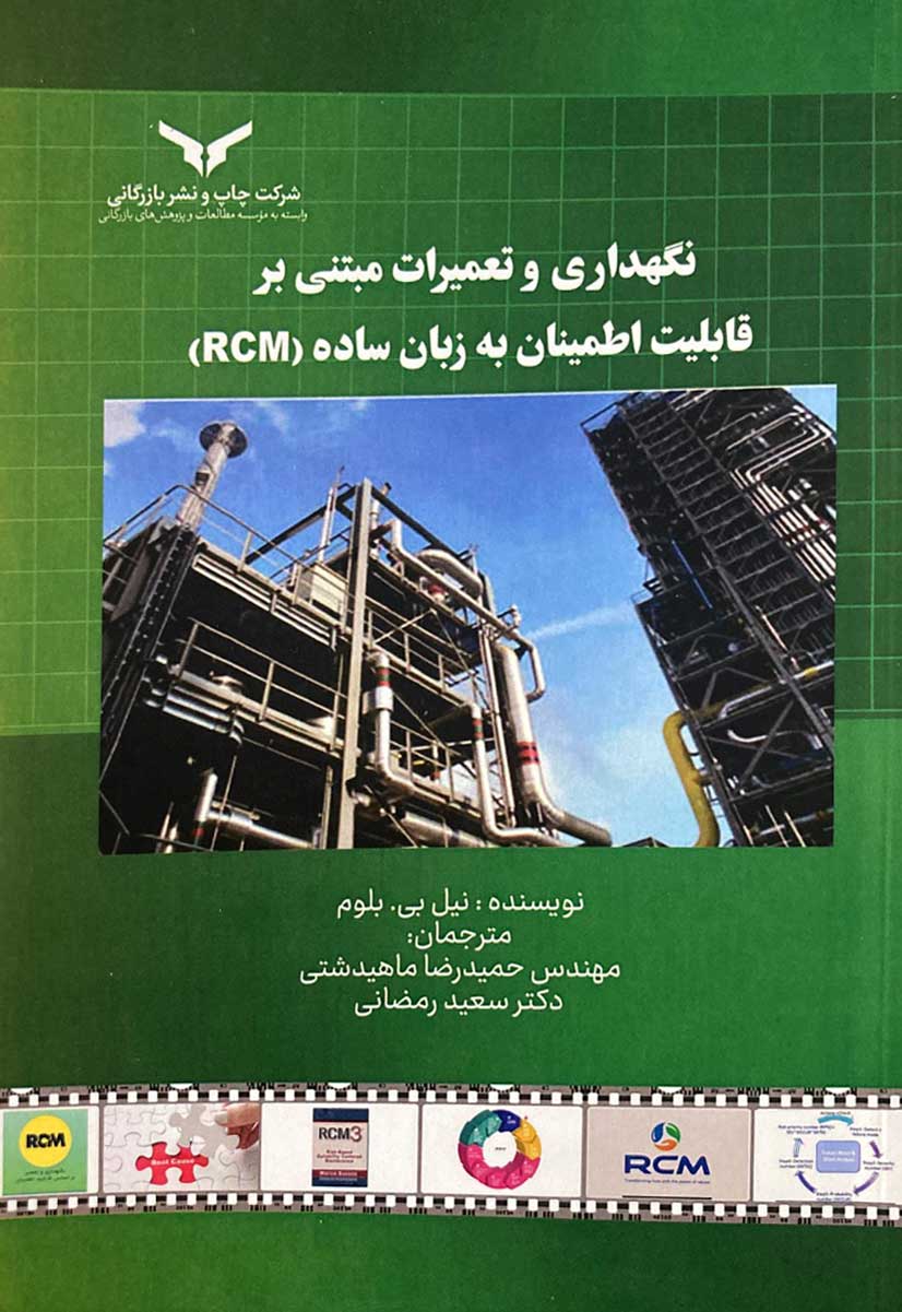 نگهداری و تعمیرات مبتنی بر قابلیت اطمینان (RCM)