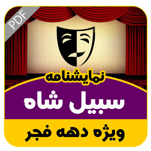 نمایشنامه سبیل شاه