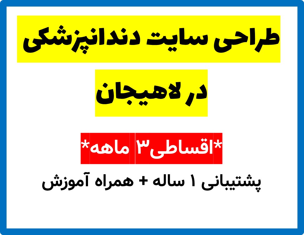 طراحی سایت دندانپزشکی در لاهیجان