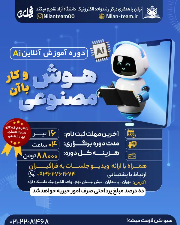 دوره آنلاین هوش مصنوعی