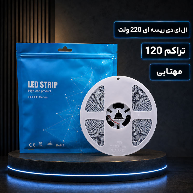 ال ای دی ریسه ای 220 ولت تراکم 120 مهتابی