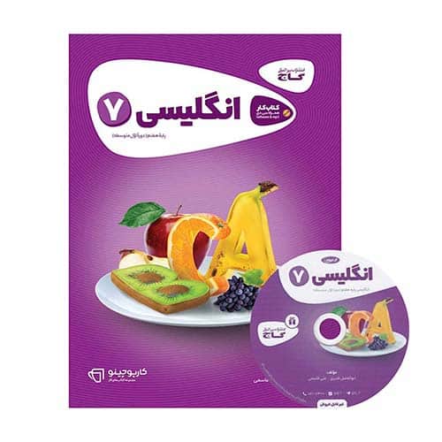 کتاب کار زبان هفتم کارپوچینو گاج