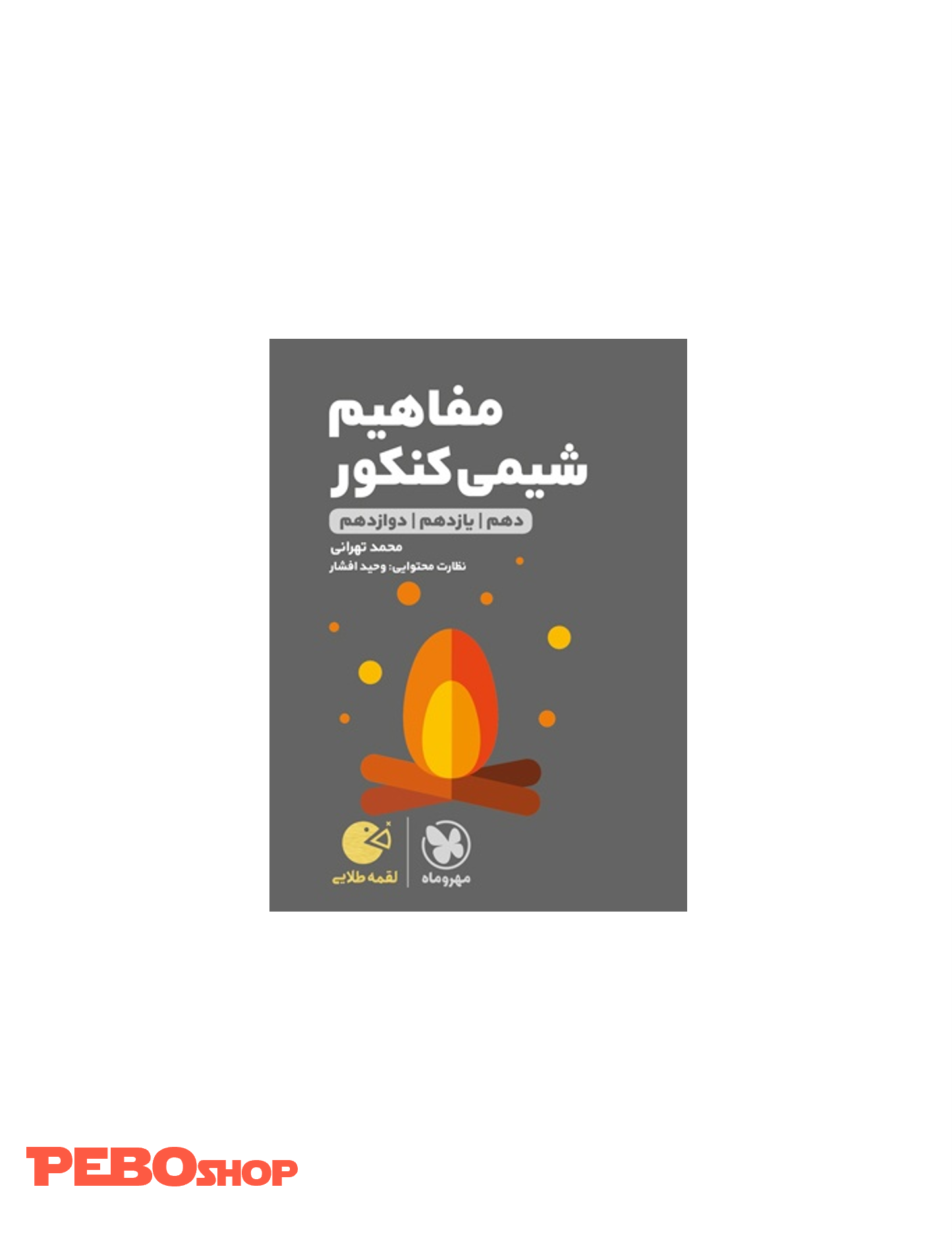 لقمه طلایی مفاهیم شیمی کنکور