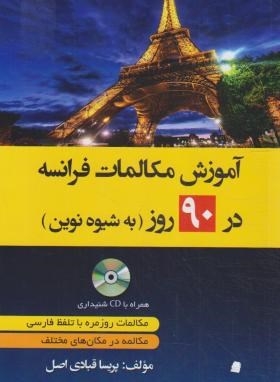 آموزش مکالمات فرانسه در 90 روز به شیوه نوین (قبادی اصل/دانشیار)