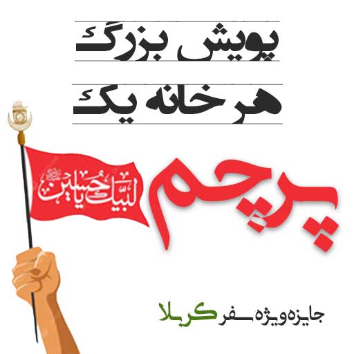 پویش هر خانه یک پرچم
