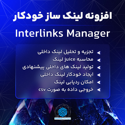 افزونه لینک ساز خودکار 🔗 Interlinks Manager 🚀 افزونه لینک ساز