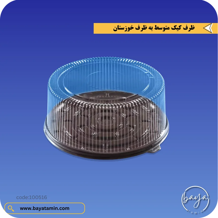 ظرف کیک متوسط