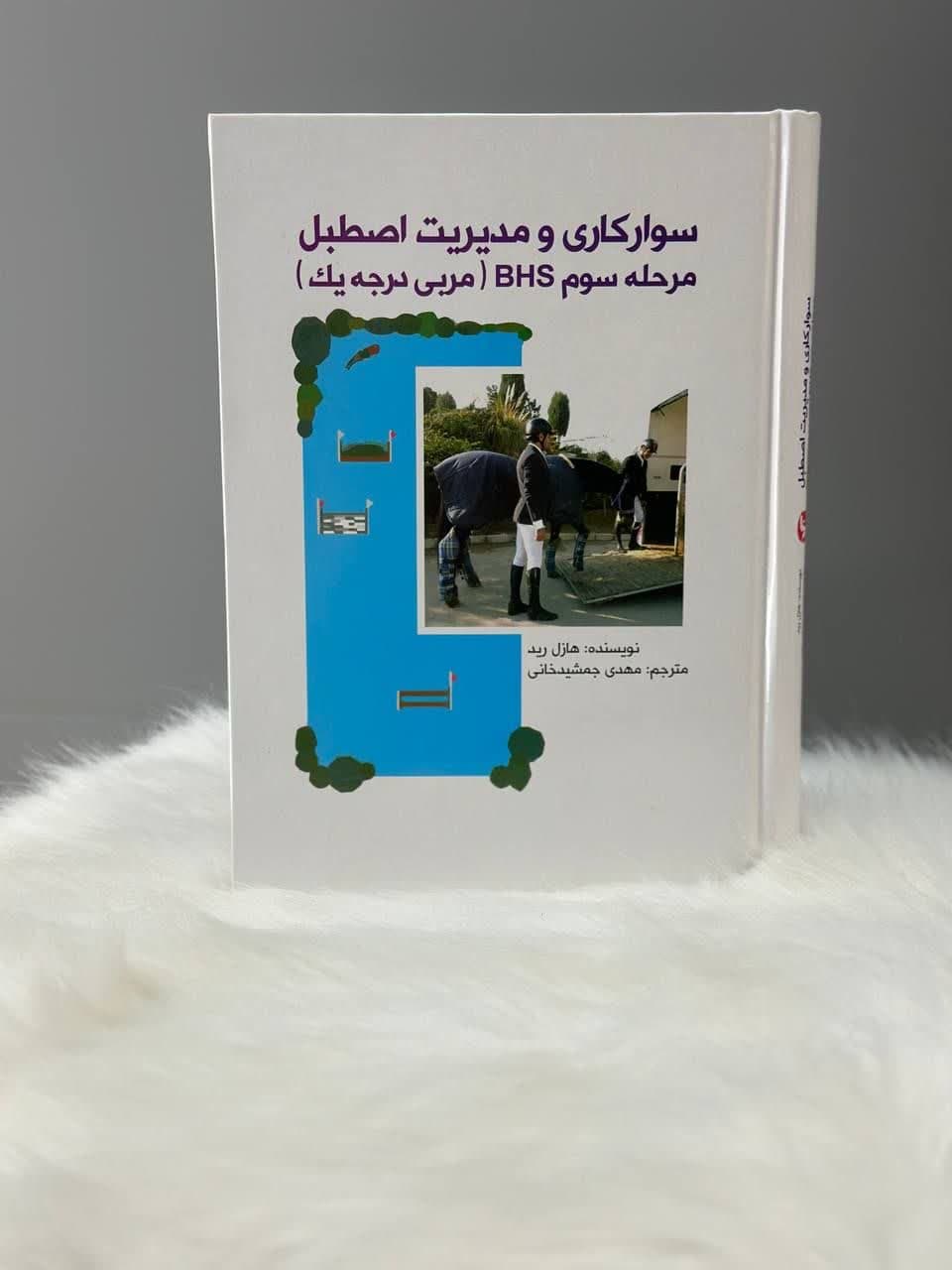 سوارکاری و مدیریت اصطبل مرحله سوم BHS (مربی درجه اول)