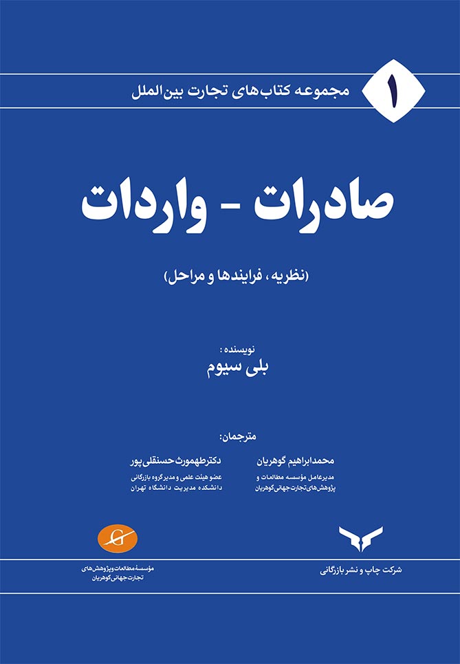 صادرات - واردات (نظریه، فرآیندها و مراحل)