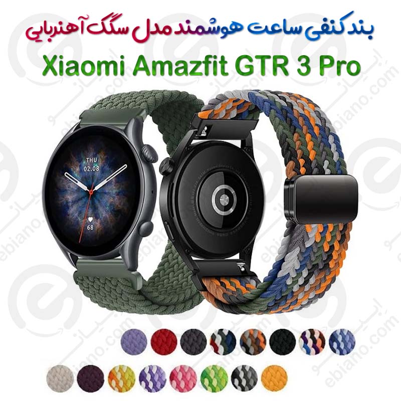 بند کنفی ساعت هوشمند Xiaomi Amazfit GTR 3 Pro مدل سگک آهنربایی