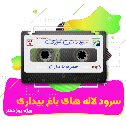 سرود لاله های باغ بیداری