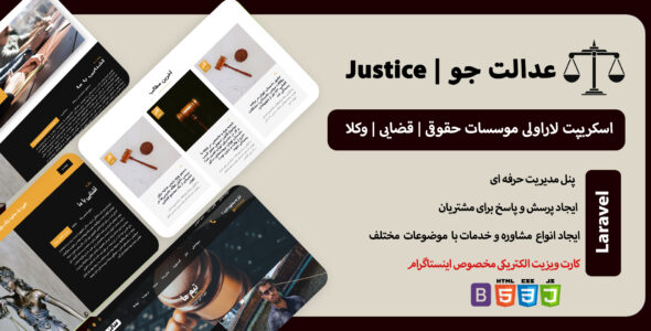 اسکریپت سایت حقوقی عدالت جو
