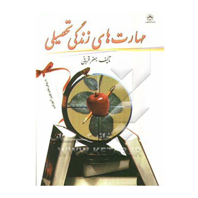 مهارت های زندگی تحصیلی