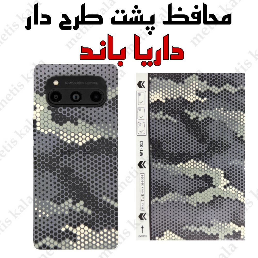 محافظ پشت داریا باند طرح برجسته