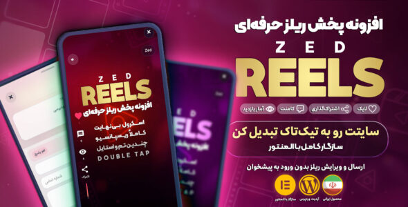 زد ریلز؛ افزونه انتشار و مدیریت ویدیوهای کوتاه در وردپرس