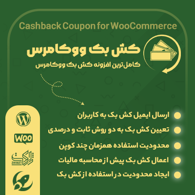 خرید افزونه کش بک ووکامرس برای سایت های وردپرسی