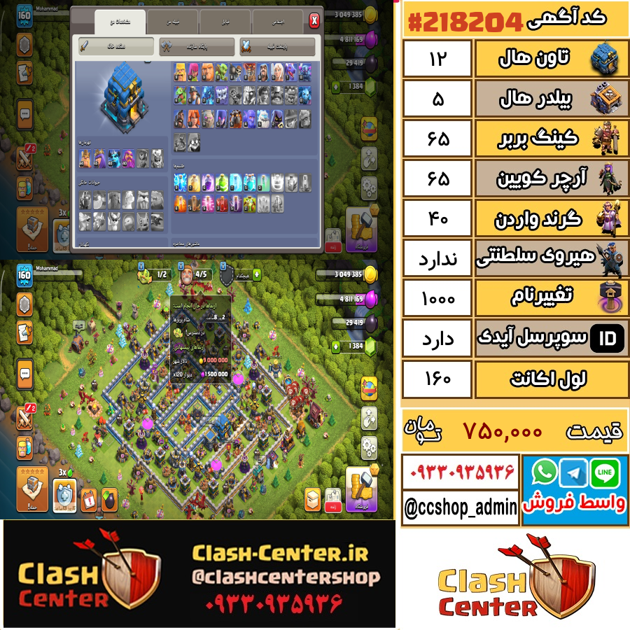 فروش اکانت کلش اف کلنز تان هال 12 لول 160 کد 218204