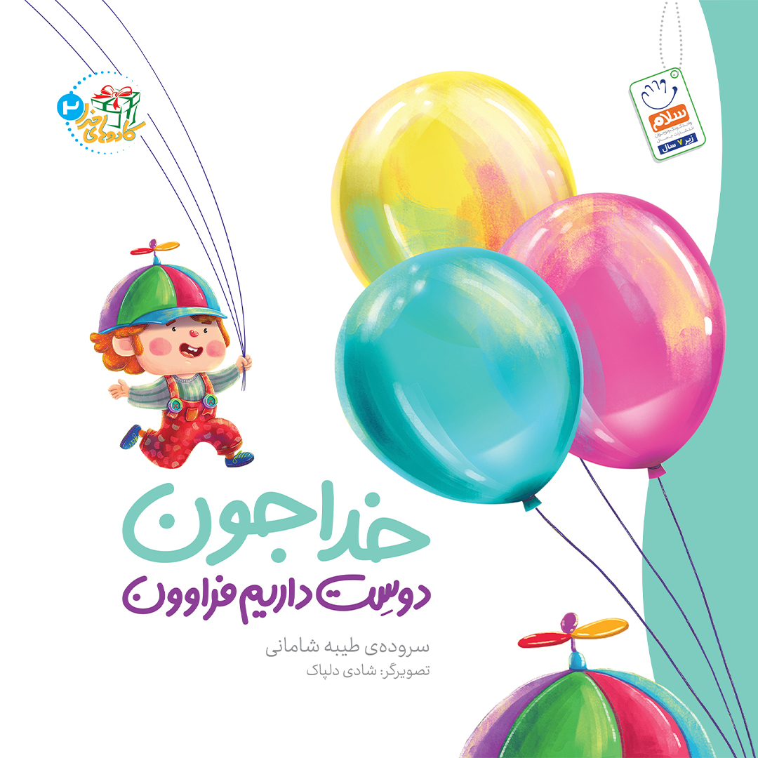 خداجون دلم یه همبازی می خواد (مجموعه کادوهای خد ا - ج1)