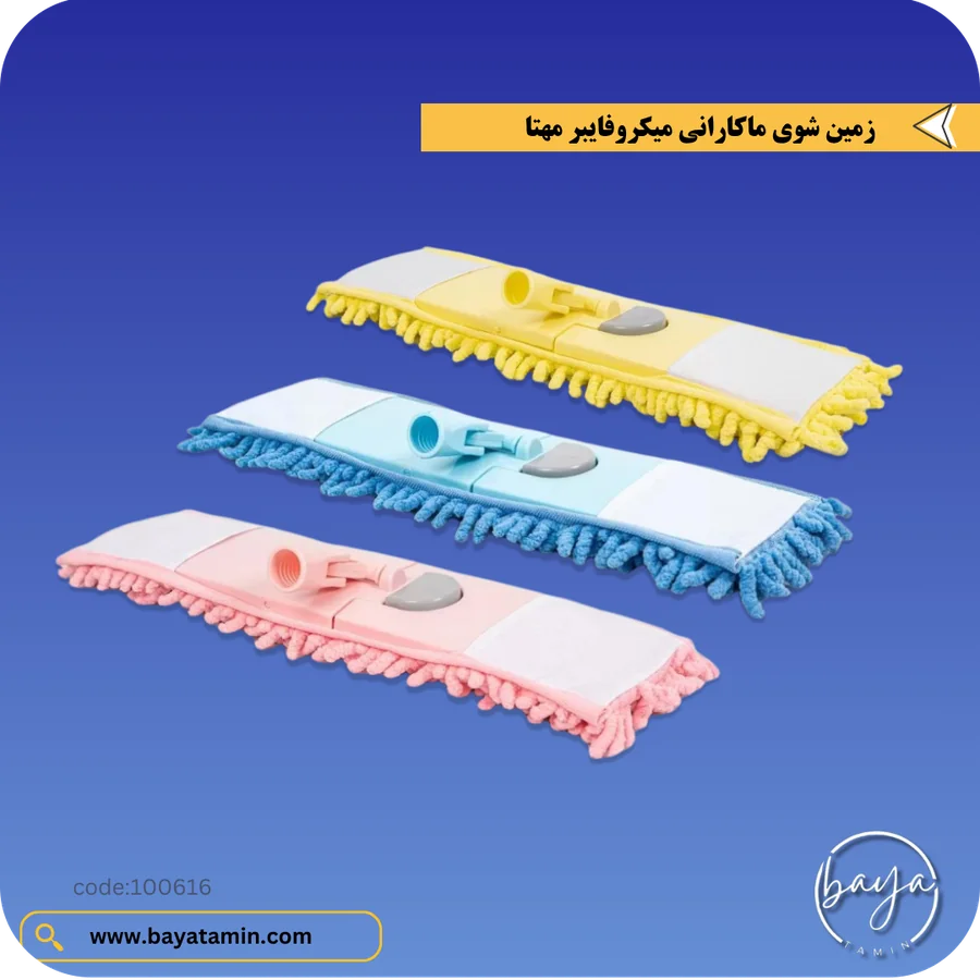 زمین شوی ماکارانی میکروفایبر