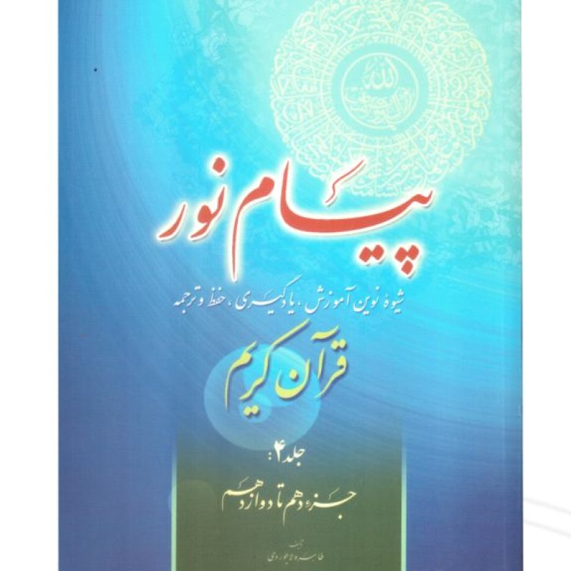 کتاب پیام نور 4 شیوه نوین آموزش و یادگیری قرآن کریم