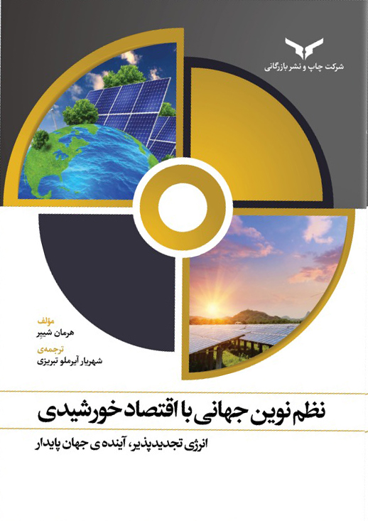 نظم نوین جهانی با اقتصاد خورشیدی