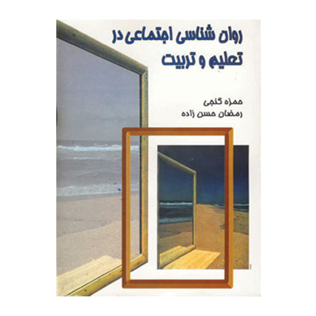 روان شناسی اجتماعی در تعلیم و تربیت