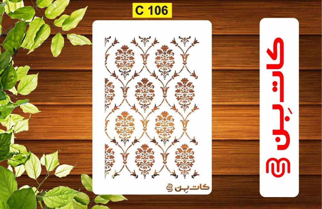 شابلون پتینه کد C 106