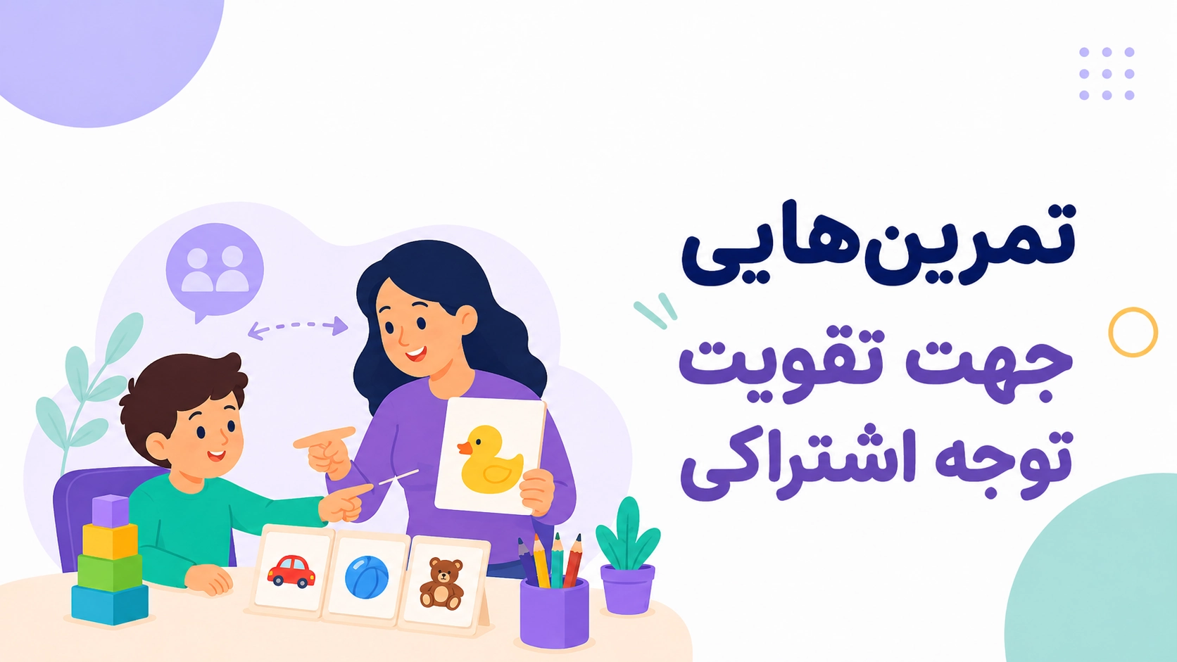 تمرینهایی جهت تقویت توجه اشتراکی