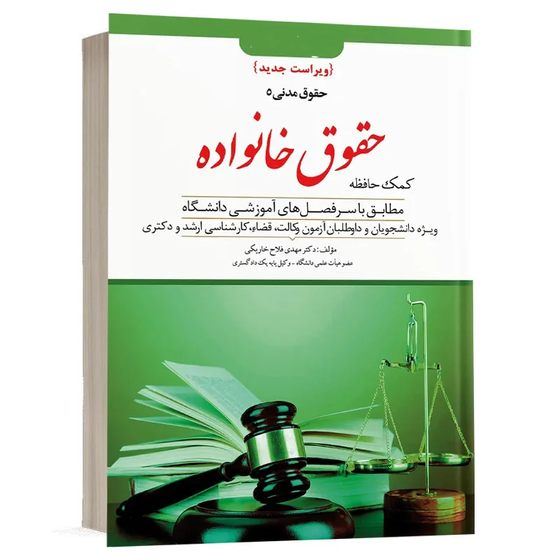 خرید کتاب کمک حافظه حقوق مدنی ۵ (خانواده) دکتر فلاح | نشر دوراندیشان