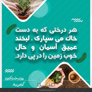عکس ومتن روز درختکاری