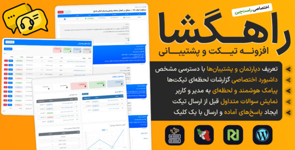افزونه راهگشا؛ سیستم حرفه‌ای تیکت و پشتیبانی وردپرس