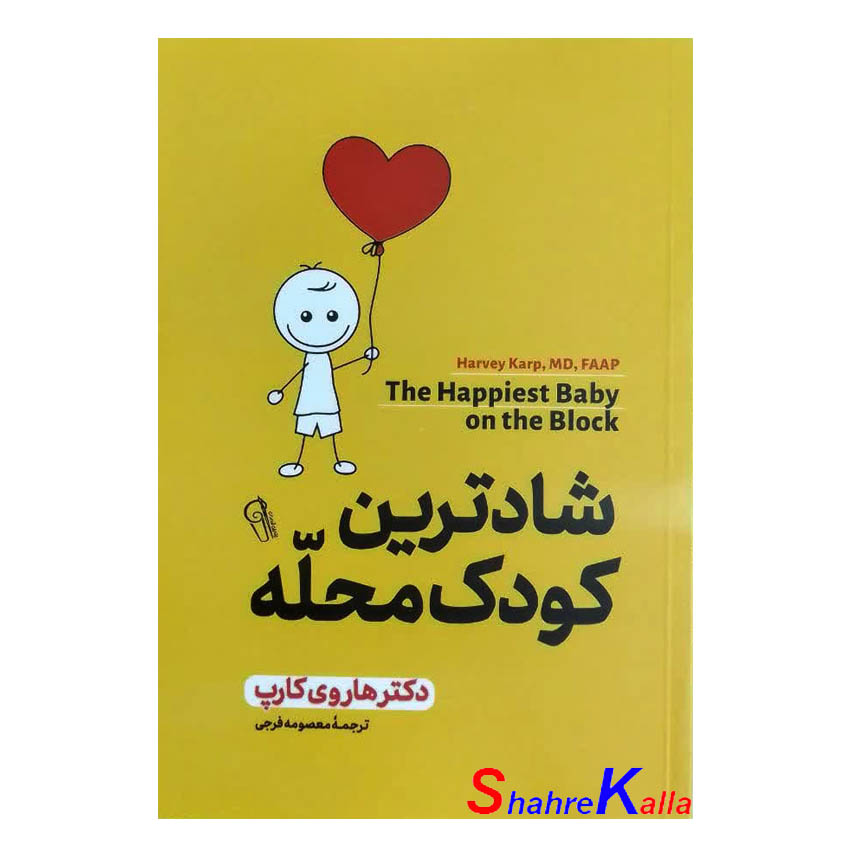کتاب شادترین کودک محله اثر هاروی کارپ انتشارات آزرمیدخت