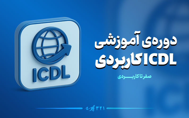 دوره آموزشی ICDL صفر تا صد کاربردی