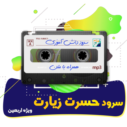 سرود حسرت زیارت