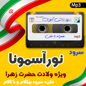 سرود نور آسمونا