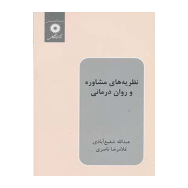 نظریه های مشاوره و روان درمانی
