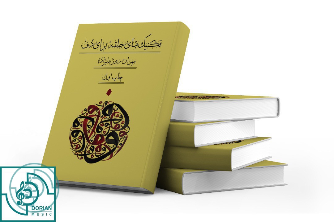 کتاب تکنیک های حلقه برای دف