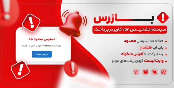 بازرس، افزونه تشخیص vpn کاربر در پرداخت