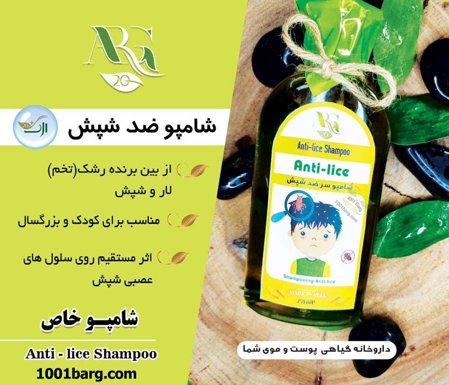 شامپو ضد شپش ارگ 20